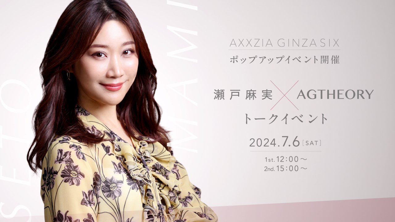 「AXXZIA GINZA SIX POP UP ショップ」に瀬戸麻実さんトークショー登壇決定！