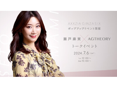 「AXXZIA GINZA SIX POP UP ショップ」に瀬戸麻実さんトークショー登壇決定！