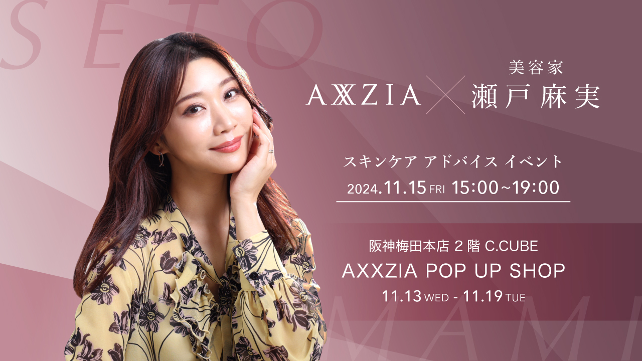 美容家・瀬戸麻実さん来店イベントも！アクシージアが阪神梅田本店にてPOP UP ショップを開催