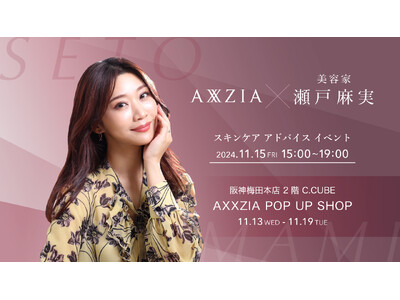 美容家・瀬戸麻実さん来店イベントも！アクシージアが阪神梅田本店にてPOP UP ショップを開催