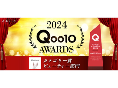 アクシージアグループの株式会社エムアンドディが展開するECショップ「ブラン・ラパン」が「Qoo10 AWARDS 2024」にてカテゴリー賞 ビューティー部門を受賞