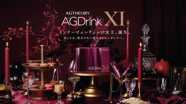 アクシージアの人気美容ドリンクがリニューアル　インナービューティーの女王「AGドリンクⅪ」誕生　美しさは、変わらない煌めきとエレガンスへ