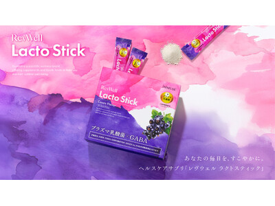 アクシージア・キリン・ファンケル3社共同開発「RevWell Lacto Stick（レヴウェル ラクトスティック）」を発売