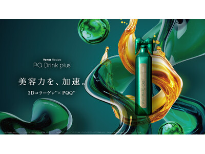 美容力を、加速。3Dコラーゲン*¹×PQQ*²がさらに進化。ヴィーナスレシピ「PQドリンクプラス」誕生