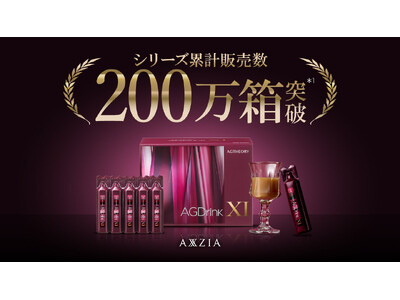 アクシージアの人気インナーケアドリンク エイジーセオリー「AGドリンク」シリーズ累計販売数200万箱*¹を突破！
