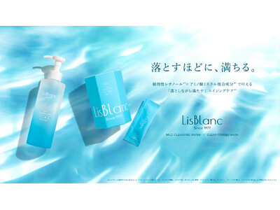 落とすほどに、満ちる。「LisBlanc（リスブラン）」から48年の歩みを経て、守りの哲学が“攻めの洗浄”へと進化した新スキンケア2種を2026年6月19日（金）に発売
