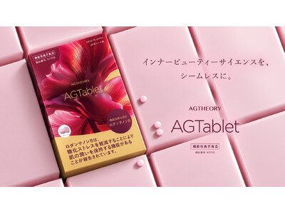 アクシージア「エイジーセオリー AGタブレット」が機能性表示食品として受理