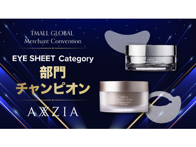 『Tmall Globalマーチャント大会』にて「AXXZIA」ブランドが目元シートカテゴリ「部門チャンピオンブランド」を受賞