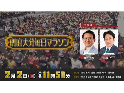 「２０２５別府大分毎日マラソン」は２０２５年２月２日（日）ひる１１時５０分からTBS系列全国２８局ネットで生中継！