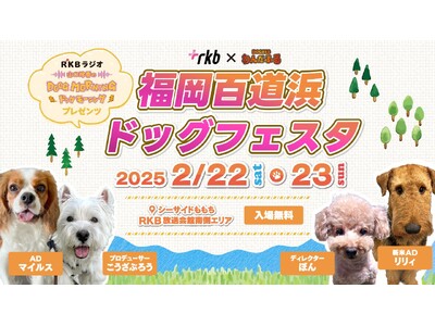 RKB福岡百道浜ドッグフェスタ2025