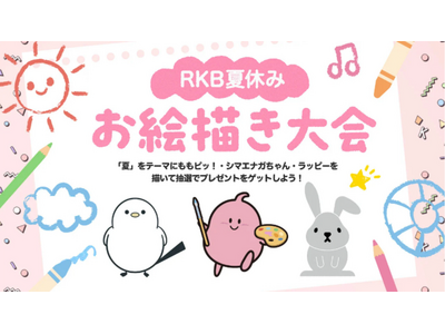 RKBが夏をテーマにしたお絵描き大会を開催