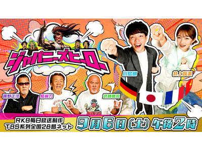 知られざる日本のヒーローを世界の目線で発掘!「ジャパニーズヒーロー」