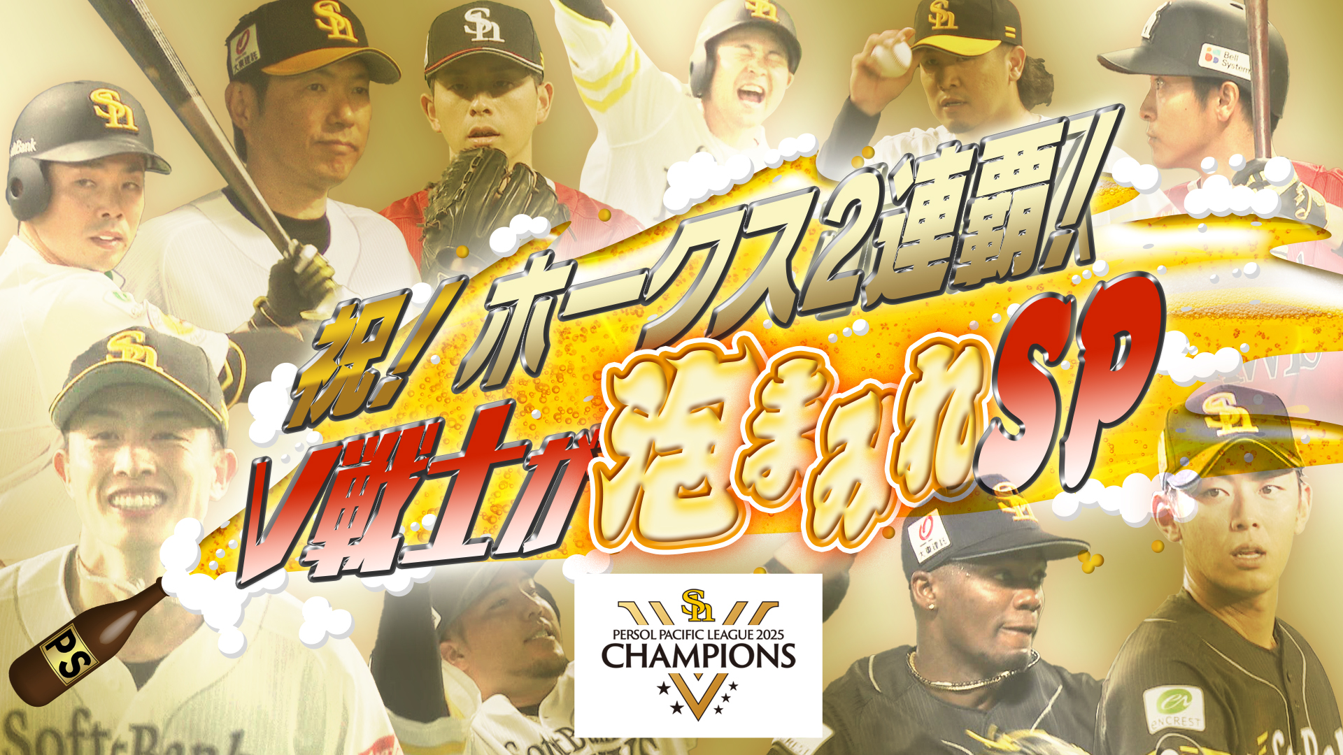 ホークス優勝特番「祝！ホークス２連覇！V戦士が泡まみれSP」きょう深夜0時28分　RKBテレビで放送