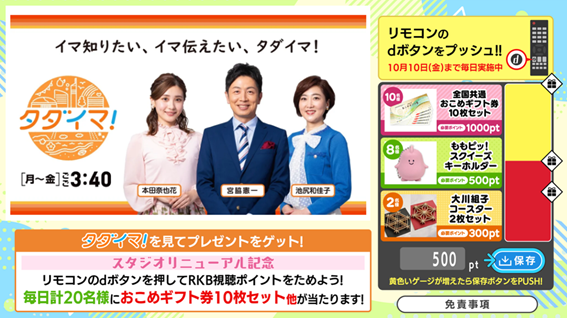 プレスリリース「スタジオリニューアル記念RKB午後の報道・情報番組『タダイマ！』で視聴ポイントを貯めて応募するプレゼント企画を実施！」のイメージ画像