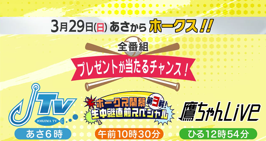3月29日はRKBで「あさからホークス！」視聴者プレゼントで豪華に彩る、ホーク…