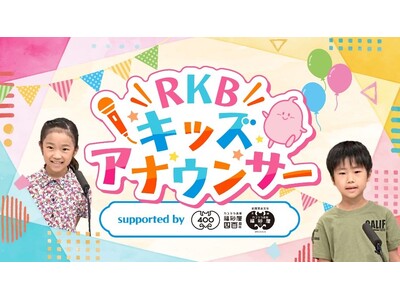 RKB毎日放送と福砂屋がコラボレーション 地域のこどもたちを応援する様々な企画を実施