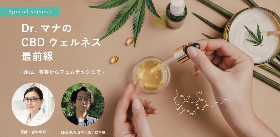 【無料・CBDギフト付き】ENDOCA×Dr.マナ 3月19日（土）CBD対談イベント「CBDウェルネス最前線 -睡眠、美容からフェムテックまで-」渋谷にて開催