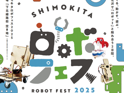 子どもも大人も、遊ぶように技術に触れる。西尾レントオールは『シモキタロボフェス2025』に特別協賛いたします