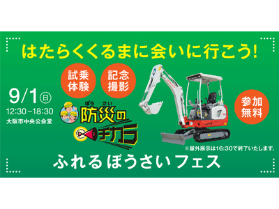 9月1日「防災の日」に開催される「ふれるぼうさいフェス」に特別協賛し防災を学べる「体験」をご提供します