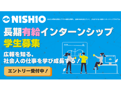 広報を知る、社会人の仕事を学び成長する！西尾レントオール広報宣伝室が提供する長期有給インターンシップにチャレンジしませんか