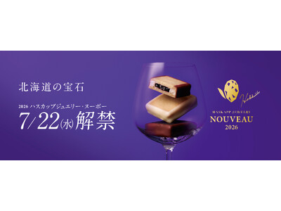 【北海道発POP UP STOREオープン】千歳市のスイーツ専門店もりもとは、1年に1度の祝祭として北海道の旬を楽しむ「ハスカップ」のPOP UP STOREを東京・札幌にて同時開催いたします。
