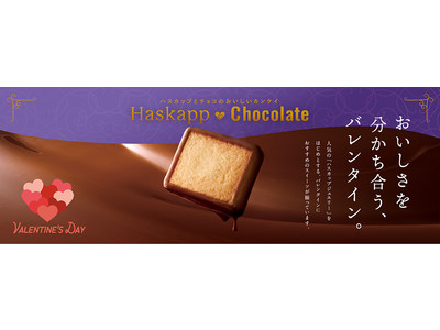 ハスカップとチョコレートの美味しい関係は、大切な方へ感謝の気持ちが伝わるバレンタインスイーツとして、もりもとがおすすめするプレミアムな贈り物です。