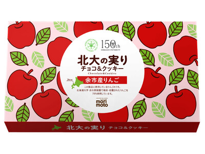 〈新千歳空港で連日完売〉「北海道大学×もりもと」による産学協働スイーツ「北大の実り チョコ＆クッキー(余市産りんご)」を北大創基150周年記念パッケージで再販売いたします。