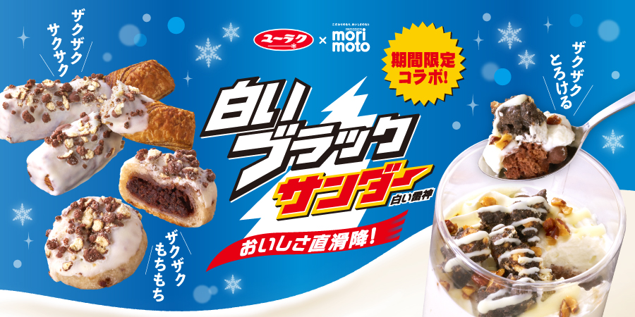 【新発売】もりもと「はかり売りパン」誕生25周年記念で「白いブラックサンダー×はかり売りパン」が初のコラボレーション！限定店舗にて新発売いたします。