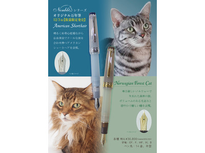 猫をコンセプトにした人気シリーズから、オリジナル万年筆＆インクが１２月３日発売！