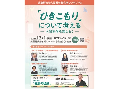 【武蔵野大学】12月１日に武蔵野大学人間科学研究所シンポジウム『「ひきこもり」について考える-人間科学を...