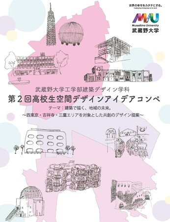 プレスリリース「【武蔵野大学】『第２回 高校生空間デザインアイディアコンペ～建築で描く、地域の未来。～』を開催！」のイメージ画像