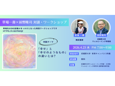 【武蔵野大学】「幸せ」と「幸せのようなもの」の違いとは！？ 異色対談が実現　陶彩画家 草場 一壽氏×「ウ...