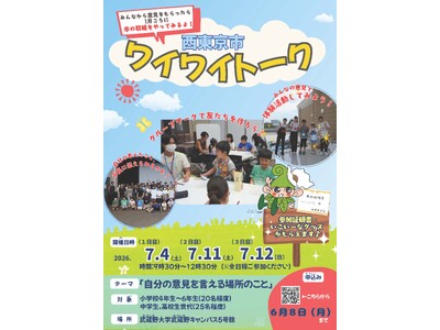 【武蔵野大学】社会福祉学科の学生と小・中・高校生が 本気で西東京市について考える 武蔵野大学で「西東京市ワイワイトーク」を開催