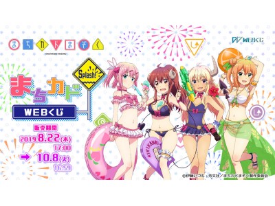 TVアニメ『まちカドまぞく』の描き下ろしイラストグッズが当たる