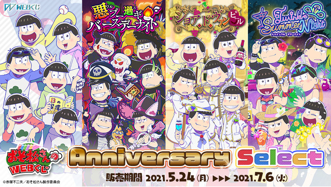 祝開催10弾突破記念 おそ松さんのwebくじ第10弾 Webくじ Anniversary Select 販売開始 Pr Times Web東奥