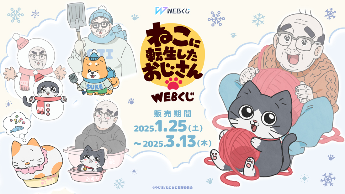 【店頭＆オンラインで同時販売】限定グッズが当たる！「ねこに転生したおじさんWEBくじ」販売開始！