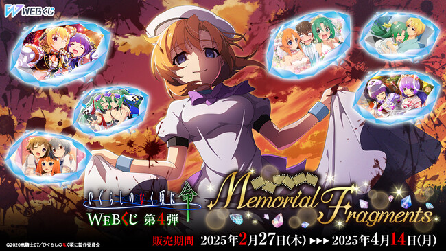スマートフォンゲーム「ひぐらしのなく頃に 命」の美麗カードイラストを使用した限定グッズが当たる！「ひぐらしのなく頃に 命 WEBくじ 第4弾『Memorial Fragments』」販売開始！
