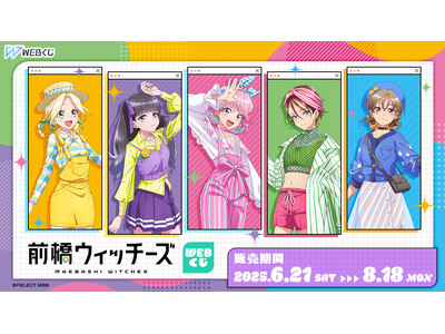 【店頭＆オンラインで同時販売】限定グッズが当たる！前橋ウィッチーズ WEBくじ販売開始!