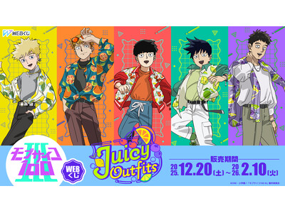 【店頭＆オンラインで同時販売】限定グッズが当たる！TVアニメ『モブサイコ100 III』 WEBくじ第3弾『Juicy Outfits』販売開始!