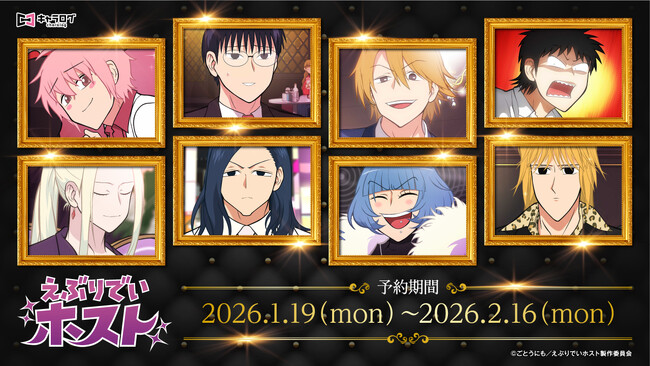 TVアニメ『えぶりでいホスト』より、場面写などを使用したオリジナルグッズが発売決定！