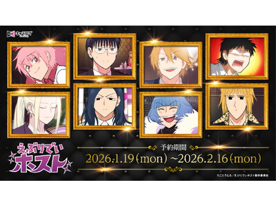 TVアニメ『えぶりでいホスト』より、場面写などを使用したオリジナルグッズが発売決定！