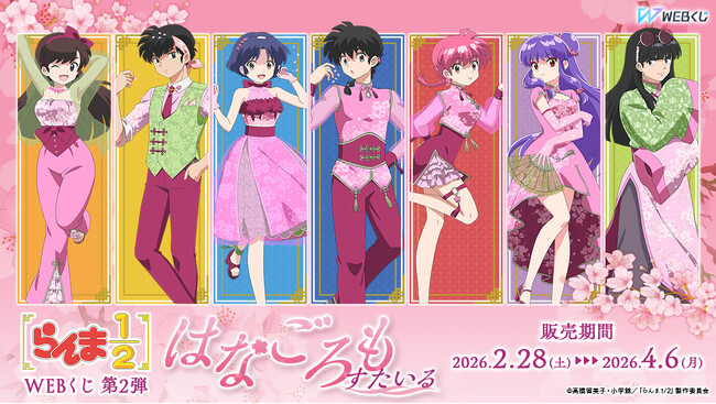 【店頭&オンラインで同時販売】描き下ろしイラストグッズが当たる!「らんま1/2WEBくじ第2弾~はなごろもすたいる~」