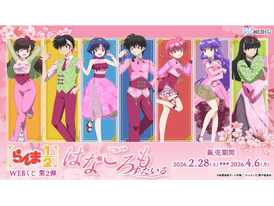 【店頭＆オンラインで同時販売】描き下ろしイラストグッズが当たる！「らんま1/2WEBくじ第2弾～はなごろ...