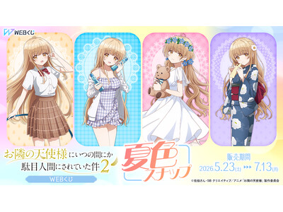 【店頭＆オンラインで同時販売】描き下ろしイラストグッズが当たる！【お隣の天使様にいつの間にか駄目人間にされていた件2 WEBくじ ～夏色スナップ～】販売開始!
