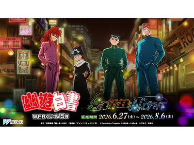 【店頭＆オンラインで同時販売】新規ビジュアルグッズが当たる！「幽☆遊☆白書WEBくじ第15弾～LIGHT's NIGHT～」