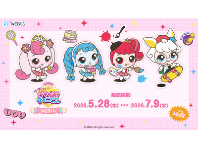 シークレット キャッチ！ティニピンの限定グッズが当たる！【シークレット キャッチ！ティニピンWEBくじ】販売開始！