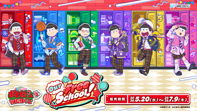 TVアニメ「おそ松さん」のグッズが当たる！おそ松さんのWEBくじ 第29弾 『Our Free School!』販売開始！