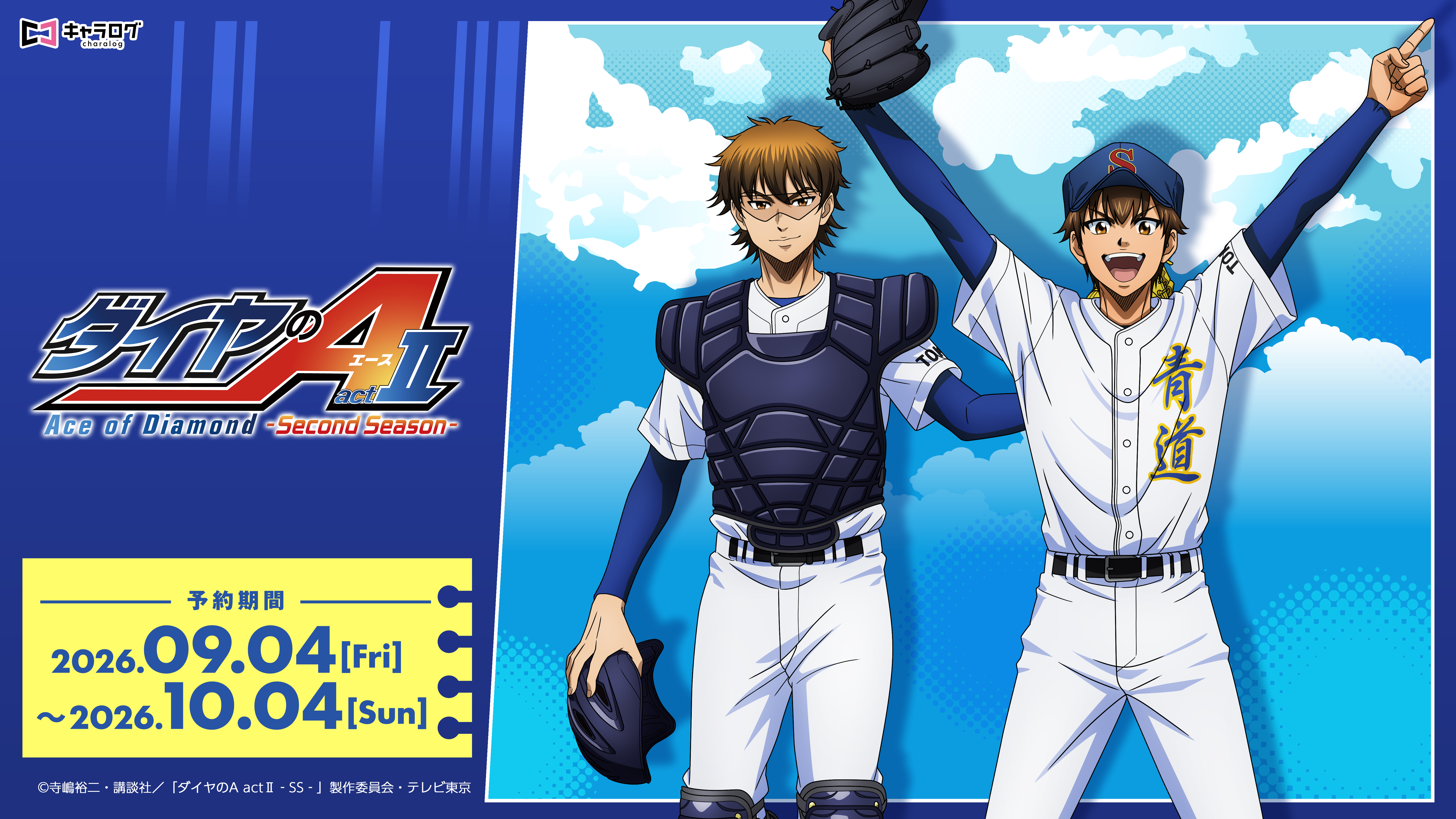 TVアニメ『ダイヤのA actII -Second Season-』より、新規描き下ろ…