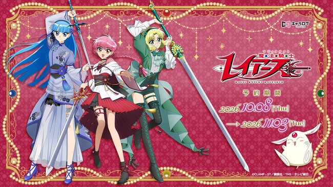 TVアニメ「魔法騎士レイアース」より、新規描き下ろしイラストを使用