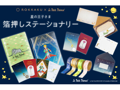 箔押しブランド『ROKKAKU』と小説『星の王子さま』のコラボ商品が一部郵便局店頭及び「郵便局のネットショップ」で販売開始します